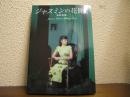 ジャスミンの花開く : Jasmine women making book