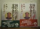 囚われた文学者たち : 毛沢東と胡風事件　上下２冊揃い