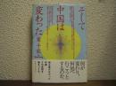 そして中国は変わった