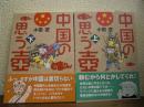 中国の思う壺　上下２冊揃い