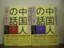 中国人も愛読する中国人の話　上下２冊揃い（北京人・上海人/広東人・東北人）