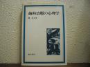 歯科治療の心理学