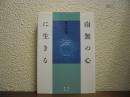南無の心に生きる