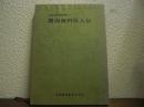 開国歯科医人伝　今田見信著作集３