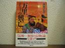 万里の興亡 : 長城こそ中国文明の生命線だった