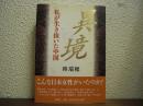 異境 : 私が生き抜いた中国