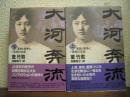 大河奔流 : 革命と戦争と。一世紀の生涯　上下２冊揃い