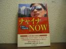 チャイナNOW : 50歳の中国診断