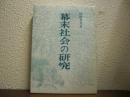 幕末社会の研究