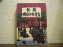 新版　明治少年懐古