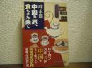 中国の旅、食もまた楽し