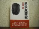 毛沢東暗殺 : 長編推理小説