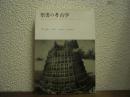 聖書の考古学 : 埋もれた世界の発見・大洪水とノアの箱舟・バベルの塔　新装版