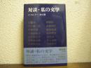 対談・私の文学
