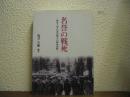 名誉の戦死 : 陸軍上等兵黒川梅吉の戦死資料