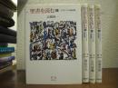 聖書を読む　全４冊揃い