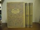 阿呆物語　上中下　全３冊揃い