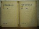 世界名詩集大成１６、１７　日本Ⅰ、Ⅱ　２冊揃
