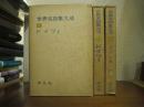 世界名詩集大成６・７・８　ドイツⅠ～Ⅲ　３冊揃