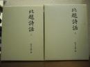 北越詩話　上下２冊揃い