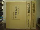 古代史論叢　上中下　全３巻揃い