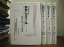 日米関係史　開戦に至る十年 : 1931-41年【新装版】　全４冊揃い
