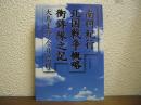 南柯紀行 北国戦争概略衝鉾隊之記