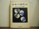 日本の近代詩