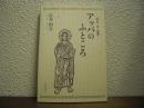 アッバのふところ : 「牧会・学」覚書