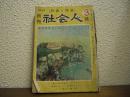 月刊　社会人（教養と修養）１９５４年３月号