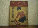家の光醫典「家の光」臨時増刊