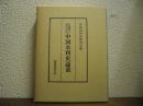 中国水利史論叢 : 佐藤博士退官記念