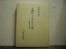 今様のこころとことば : 『梁塵秘抄』の世界