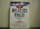 新北京物語
