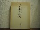 ハイネとその時代　井上正蔵記念論文集