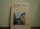 日々の読書 : 聖書とともに