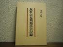 無教会夏期懇話会記録　1985年