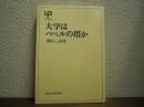 大学はバベルの塔か