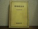 昭和政治史