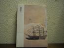 現代の詩人３　田村隆一