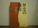 歴史の傷痕