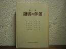 新版　読書の伴侶