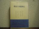 戦後日本精神史