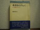 教育をたずねて : 東大闘争のなかで
