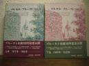 マルセル・プルースト : 伝記　上下２巻揃い