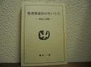 聖書深読法の生いたち : 理念と実際