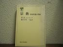 宗教 : 原始形態と理論
