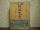 秘録陸軍裏面史 : 将軍荒木の七十年　上巻