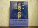 悲劇の提督 : 南雲忠一中将・栗田健男中将