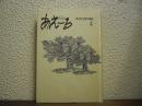 月刊あえーる４（合本）　1985年8月～12月